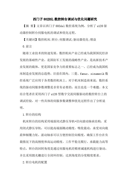 西门子802DSL数控转台调试与优化问题研究