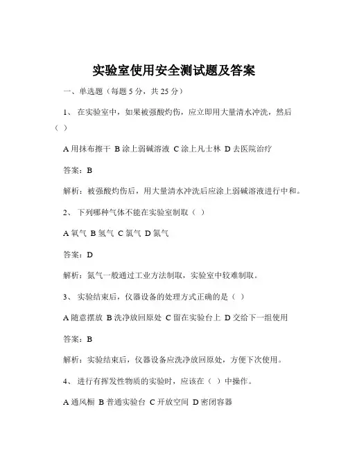 实验室使用安全测试题及答案