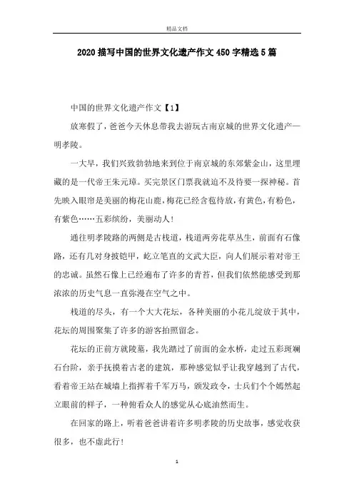 2020描写中国的世界文化遗产作文450字精选5篇