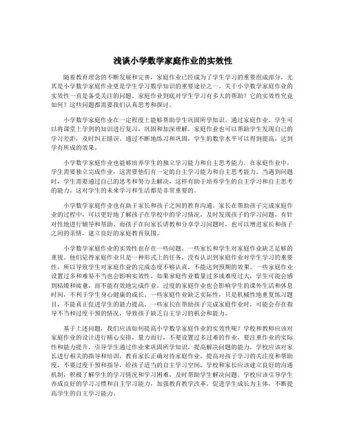 浅谈小学数学家庭作业的实效性