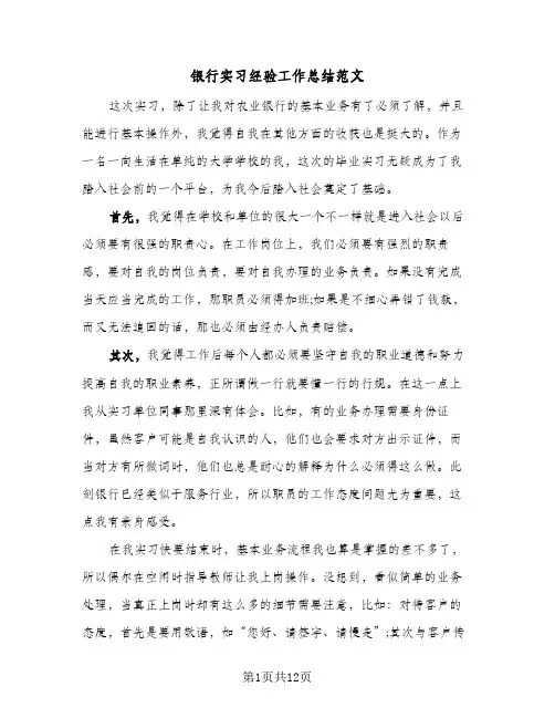 银行实习经验工作总结范文（5篇）