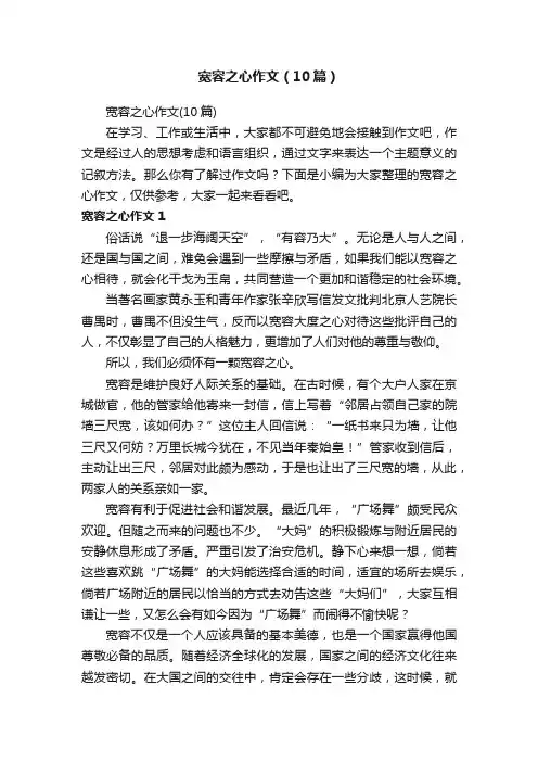 宽容之心作文（10篇）