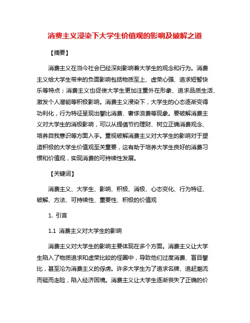 消费主义浸染下大学生价值观的影响及破解之道