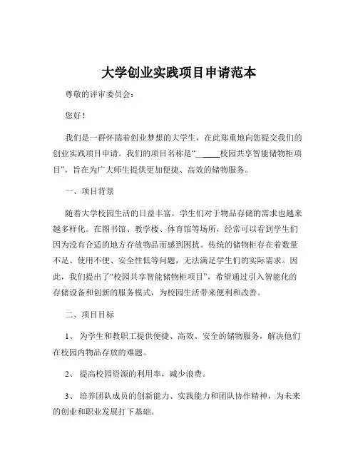大学创业实践项目申请范本