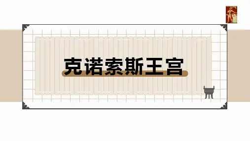 克诺索斯王宫