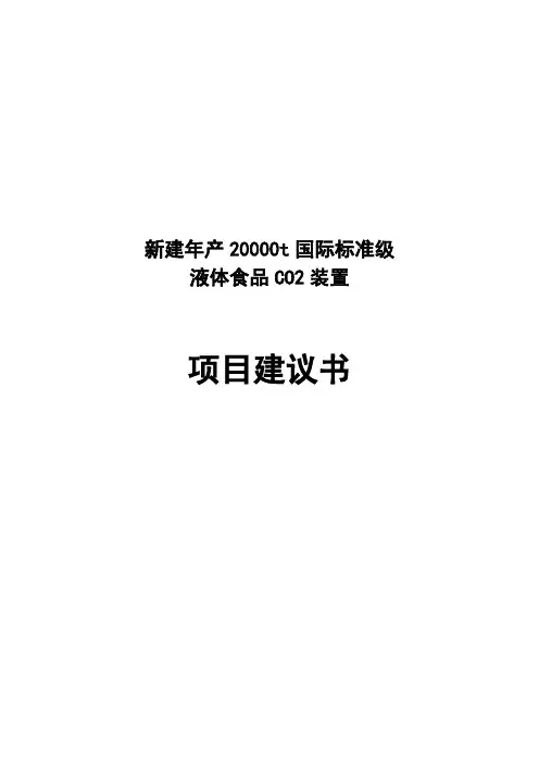食品级液体二氧化碳装置项目建设可行性研究报告