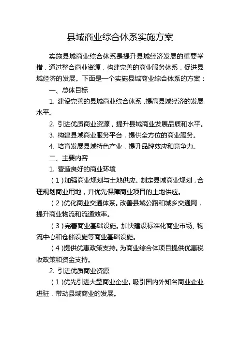 县域商业综合体系实施方案
