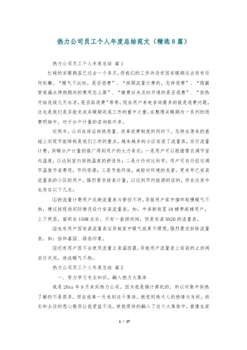 热力公司员工个人年度总结范文(精选8篇)
