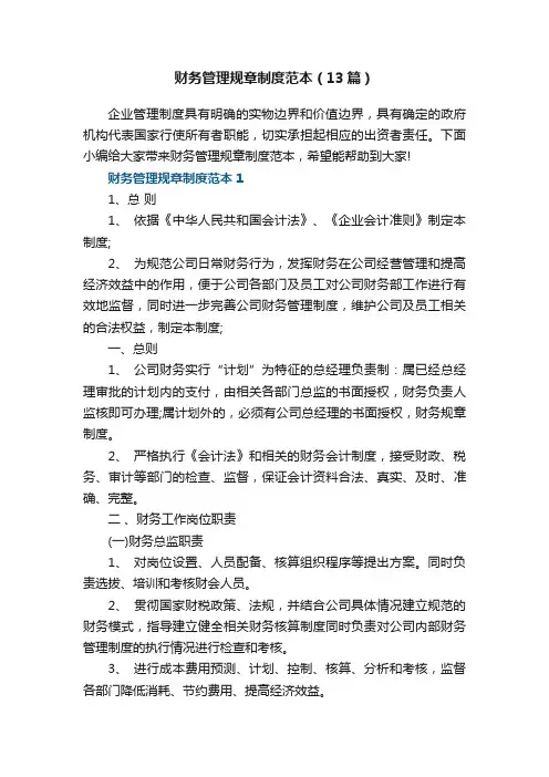 财务管理规章制度范本（13篇）