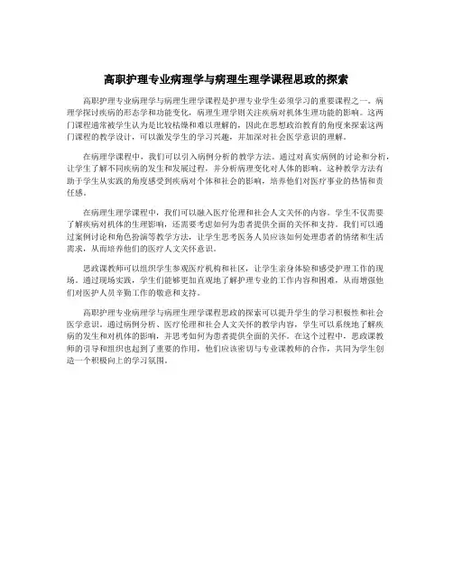 高职护理专业病理学与病理生理学课程思政的探索