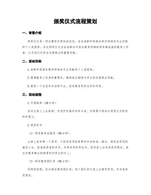 颁奖仪式流程策划