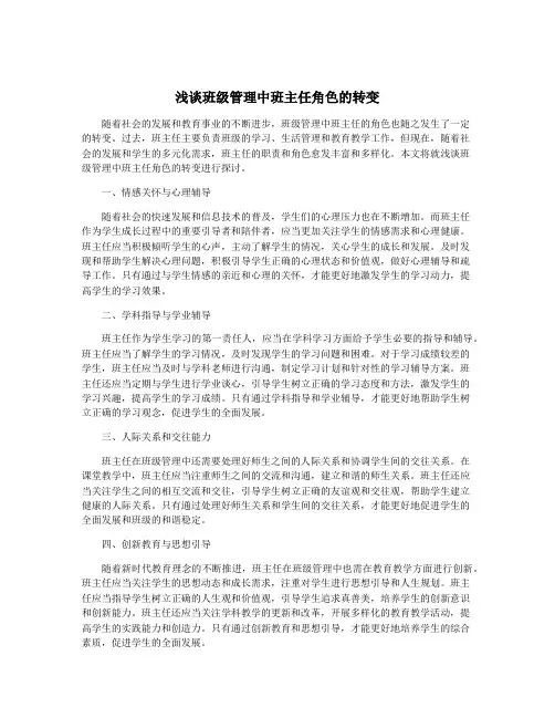 浅谈班级管理中班主任角色的转变