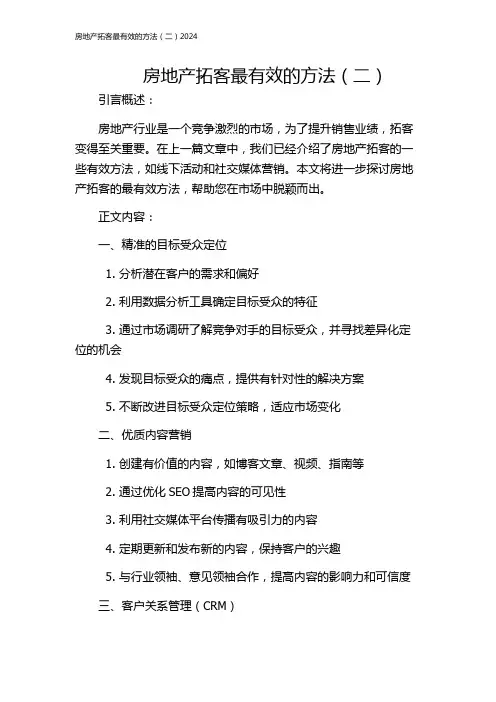 房地产拓客最有效的方法(二)2024
