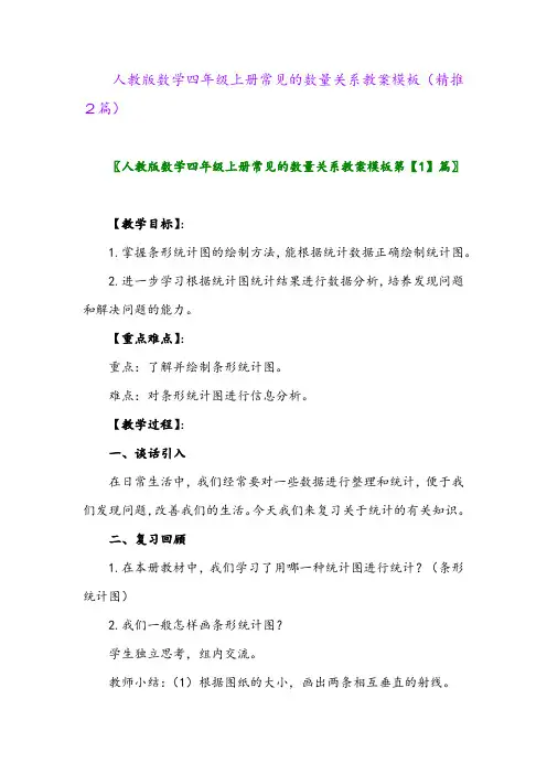 2023年人教版数学四年级上册常见的数量关系教案模板(精推2篇)