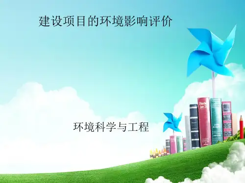 建设项目的环境影响评价