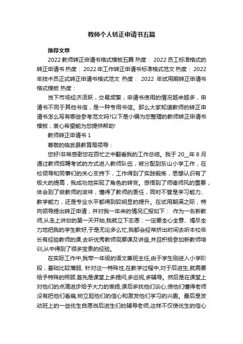 教师个人转正申请书五篇
