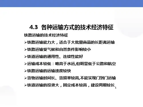 各种运输方式技术经济特征