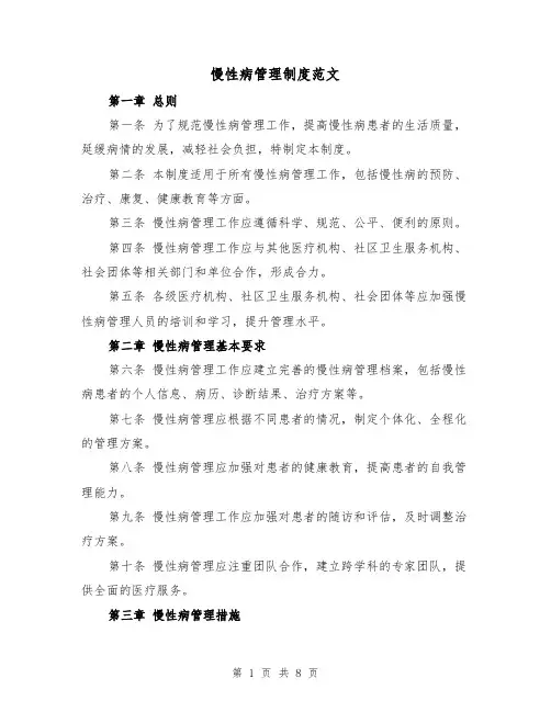 慢性病管理制度范文（4篇）