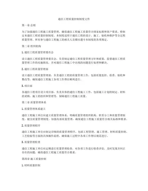 通信工程质量控制制度文件
