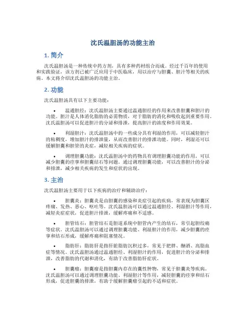 沈氏温胆汤的功能主治
