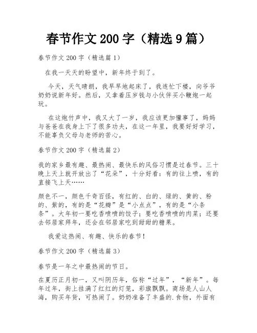 春节作文200字(精选9篇)