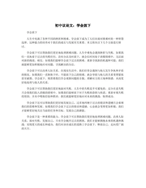 初中议论文：学会放下
