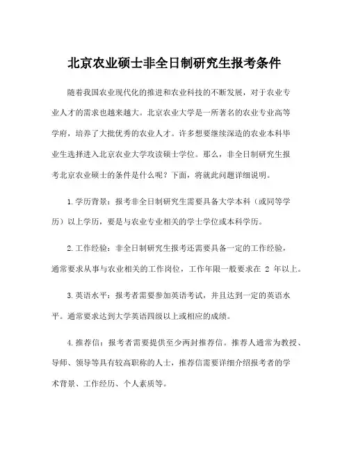 北京农业硕士非全日制研究生报考条件