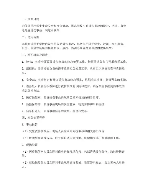 学校突发烫伤事故应急预案