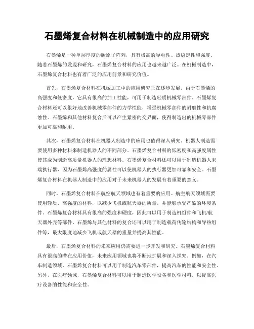 石墨烯复合材料在机械制造中的应用研究