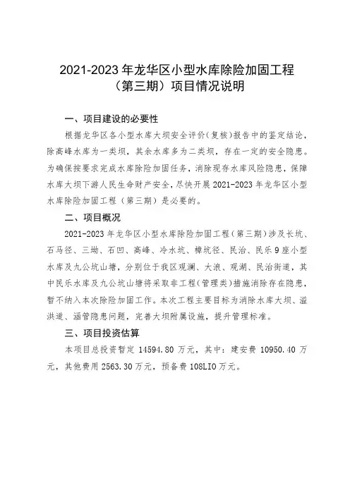 2021-2023年龙华区小型水库除险加固工程(第三期)项目情况说明