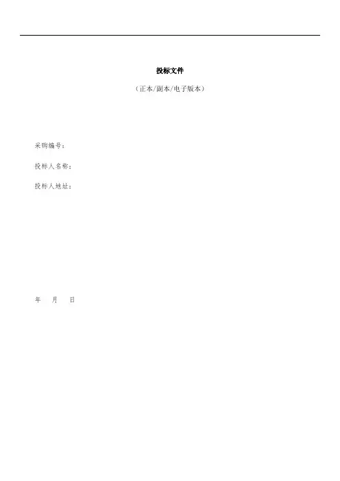 (完整word版)标书模板及格式