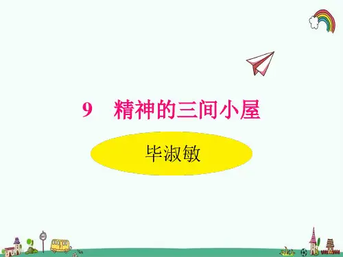 人教部编版九年级语文上册《9精神的三间小屋》精品PPT优质课件