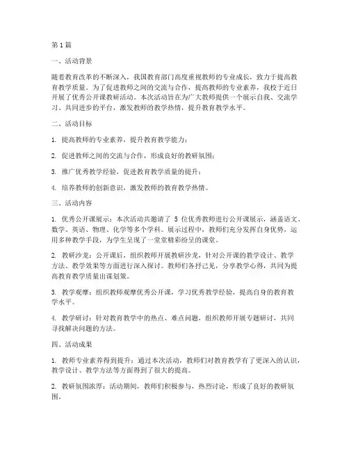 优秀公开课教研活动总结(3篇)