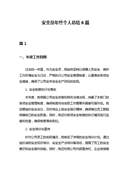安全员年终个人总结6篇