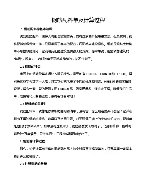 钢筋配料单及计算过程