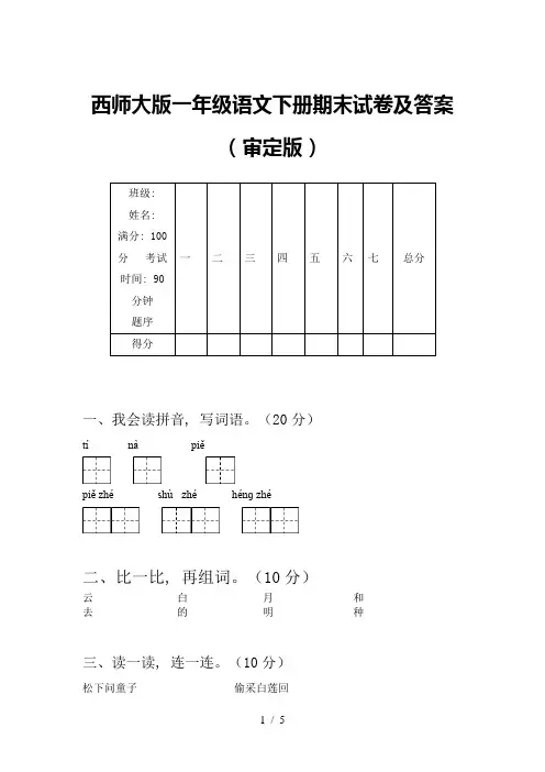 西师大版一年级语文下册期末试卷及答案(审定版)
