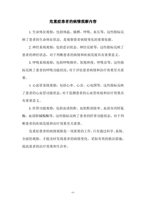 危重症患者的病情观察内容