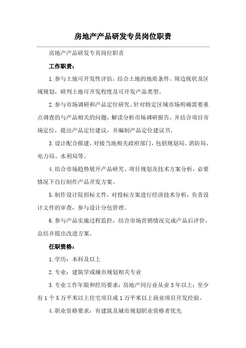 房地产产品研发专员岗位职责