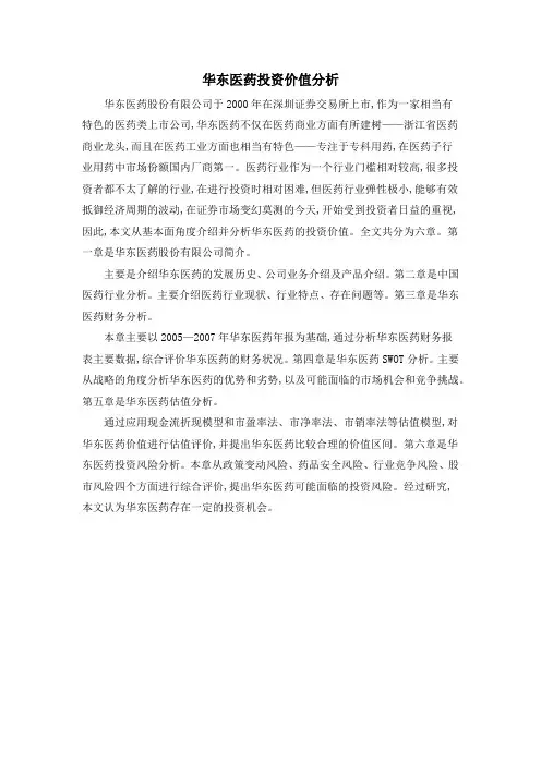 华东医药投资价值分析
