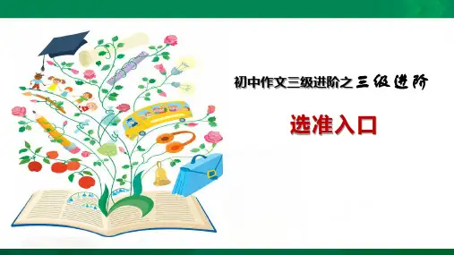 中学生作文三级进阶全系列初中三级进阶(25)选准入口