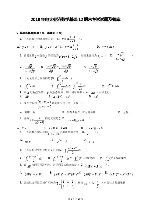 电大经济数学基础 期末考试试题及答案