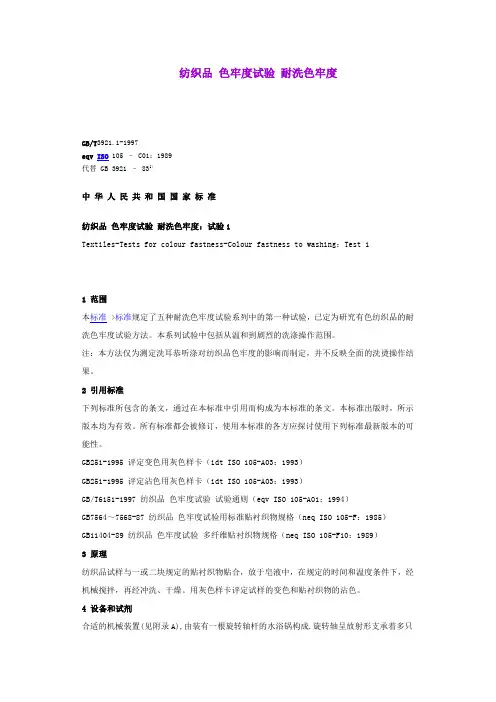 纺织品 色牢度试验 耐洗色牢度