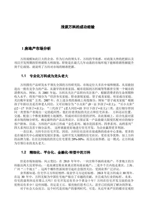 浅谈万科成功经验
