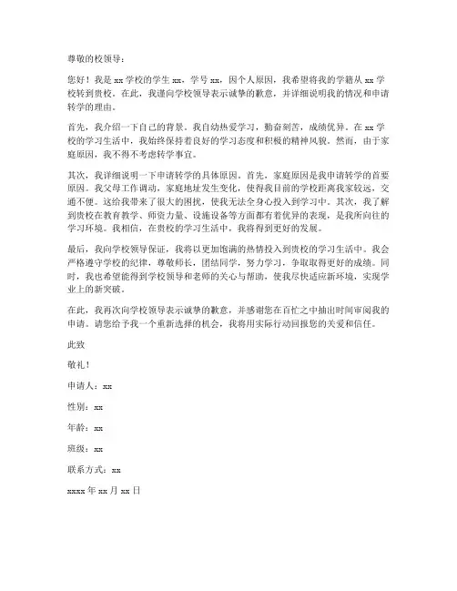学校转学籍申请书模板