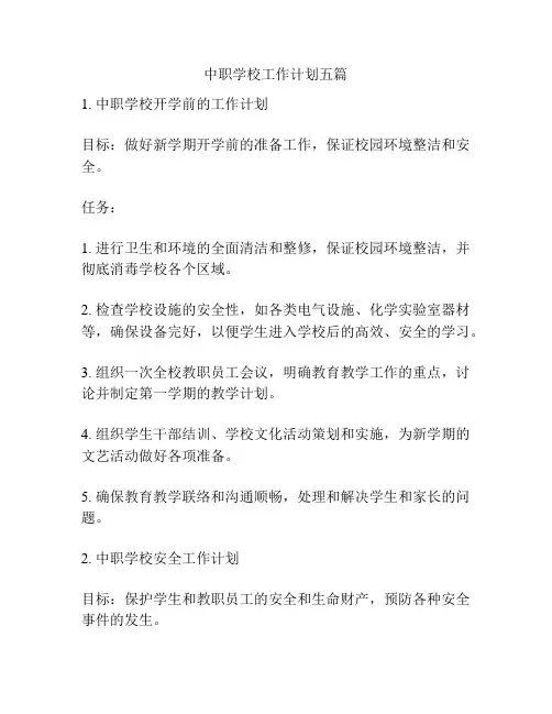中职学校工作计划五篇