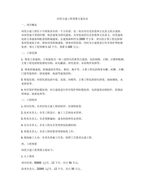 祠堂古建工程预算方案范本