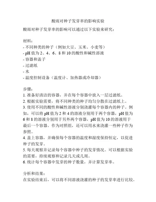 酸雨对种子发芽率的影响实验