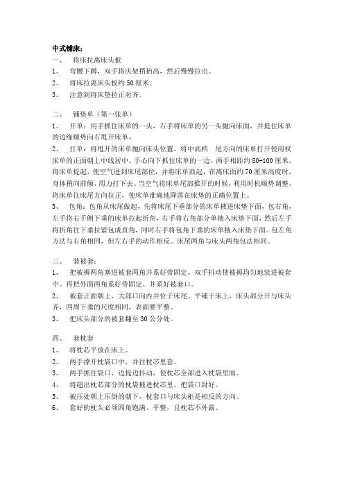 中式铺床