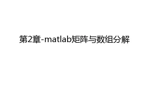 第2章-matlab矩阵与数组分解教案资料