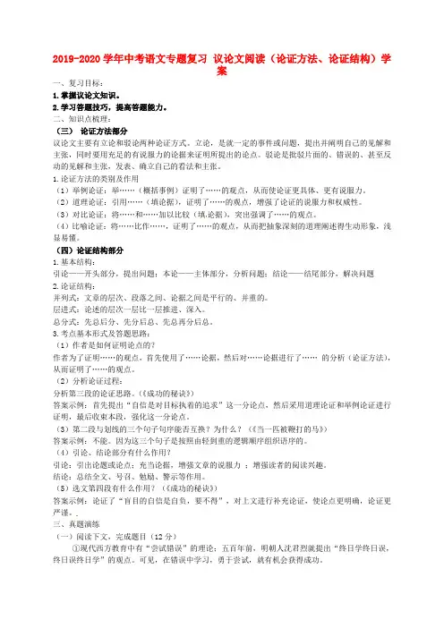 2019-2020学年中考语文专题复习 议论文阅读(论证方法、论证结构)学案.doc